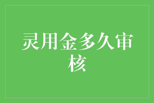 灵用金多久审核