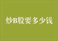 炒B股：入门投资的门槛及策略解析