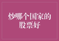 炒哪个国家的股票好：考虑经济基本面与市场流动性的选择指南