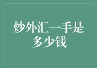 炒外汇一手是多少钱：深入探讨外汇交易的基本概念