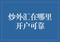 炒外汇哪里开户最可靠？新手必看的指南