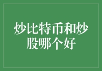 炒比特币 vs 炒股：谁才是金融界的超级英雄？——一场虚拟与现实的较量