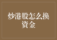 港股投资与资金管理：炒港股如何安全换资金？