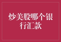 炒美股：选择合适的银行汇款通道，投资效率最大化