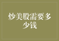 炒美股需要多少钱：从新手入门到资深投资者的全面分析