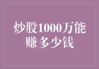 炒股1000万元的收益潜力及其影响因素探究