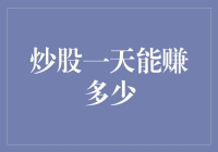 炒股一天能赚多少？如果一天赚20万，那我一天能赚多少？