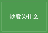 炒股为什么：挖掘投资股市的深层逻辑与价值