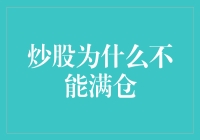 炒股为什么不能满仓：风险管理的重要性