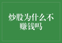 炒股为什么不赚钱：五个关键要素分析