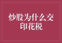 炒股为啥要交印花税？这不科学啊！