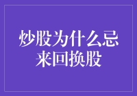 新股民必看！为什么炒股要避免频繁换股？