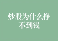 炒股为什么挣不到钱？因为你是个不自律的炒股键盘侠