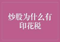 炒股为啥要交印花税？跟我一起揭秘！