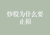 炒股为什么要止损？——与股民共话止损的艺术