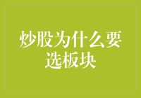 炒股为什么要选择板块？因为炒股就像选瓷器活儿，得看手腕儿！