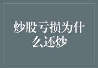 炒股亏损为什么还炒：理性与非理性行为下的投资迷思