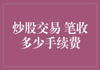 炒股交易中笔手续费的深度解析与应用策略