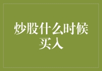 炒股什么时候买入？当股票跳进你怀里，你还在犹豫吗？