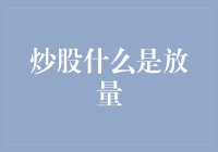 炒股小能手教你轻松理解放量：从蔬菜市场到股市的神奇之旅