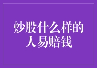 炒股中哪些投资者更容易遭受损失？