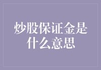 炒股保证金到底是什么意思？新手必看！