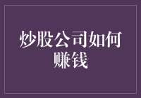 炒股公司的财富密码：创新的金融策略与市场洞察力