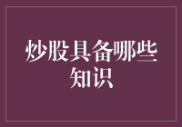 新手炒股如何避免成为韭菜？掌握这三招就够了！