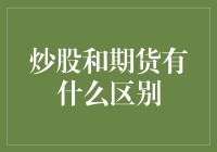 炒股与期货：解析金融市场中的两大投资工具