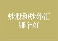 炒股和炒外汇：谁是金融界的烤肉之王？