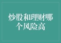 炒股和理财哪个风险高？全面解析炒股和理财的风险因素