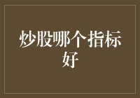 炒股哪个指标好：从技术分析到基本面分析的全面解读