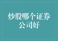 炒股也得找个好伴儿，哪家证券公司最适合作你的股友？