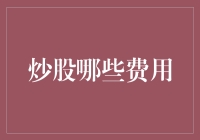 炒股费用知多少：投资者需了解的各类费用详解