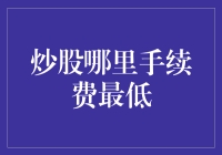 炒股哪里手续费最低：寻找证券交易平台的最优选择