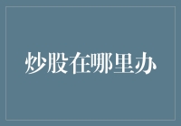 炒股？别逗了，你找对地方了吗？（标题引起读者的好奇心）