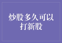 炒股多久可以打新股：投资者的必修课