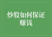 炒股如何保证稳定获利：策略与风险管理指南