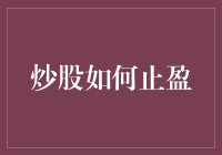 股市如战场：如何在收益达到设定目标时从容止盈