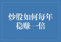 炒股如何每年稳赚一倍：突破常规思维的实战策略