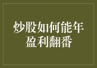 炒股真能年盈利翻番吗？揭秘高回报投资的秘密