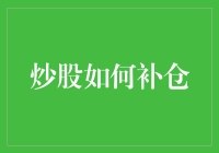 炒股如何补仓？跟我学，炒股小白也能变高手