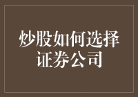 炒股选证券公司，如何避免成为股市小白鼠？