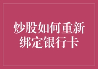 重新绑定炒股账户银行卡的方法与注意事项