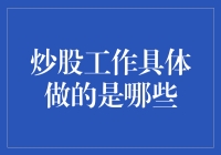 炒股工作背后的神秘面纱：从数据解读到交易策略