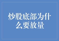 炒股底部为什么要放量：现象背后的投资逻辑解析