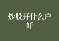 股票投资者必备：如何选择最适合自己的账户类型