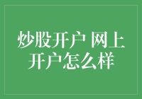 网上炒股开户：快捷、方便、安全吗？