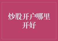 炒股开户：哪一家券商能够提供最优质服务？