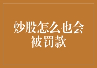 炒股怎么也会被罚款？专业炒股人士告知你炒股被罚款的原因